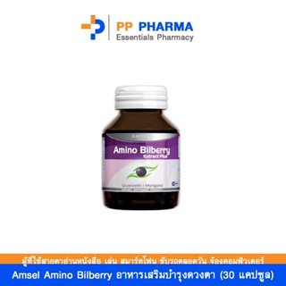 Amsel Amino Bilberry อาหารเสริมบำรุงดวงตา (30 แคปซูล)