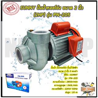 SUNNY ปั้มน้ำหอยโข่ง ขนาด 2 นิ้ว (2HP) รุ่่น PN-205