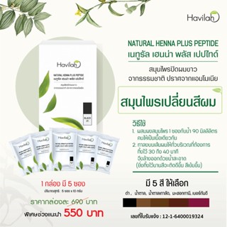 Havilah Natural Henna +Peptide สมุนไพรเปลี่ยนสีผม จากธรรมชาติ 100% ฮาวีล่า ยาย้อมผม สูตร ออร์แกนิค ย้อมผม