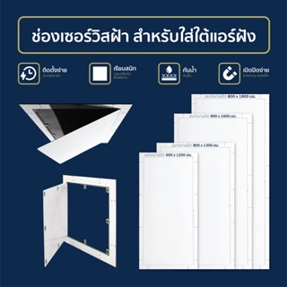 ช่องเซอร์วิสสำเร็จรูป  600x1200mm เปิด-ปิดระบบแม่เหล็ก