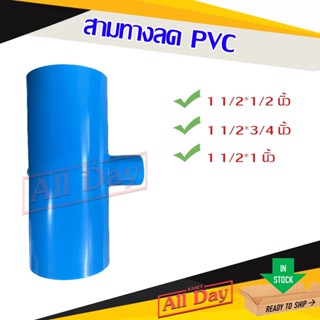 สามทาง พีวีซี pvc 1 1/2 (1.5 นิ้ว) นิ้วครึ่ง ลด 1/2-1 นิ้ว (s/tsd)