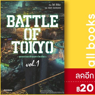 BATTLE OF TOKYO ยุทธการสะท้านฯ 1 (LN) | PHOENIX-ฟีนิกซ์ โซกิ สึกิชิมะ