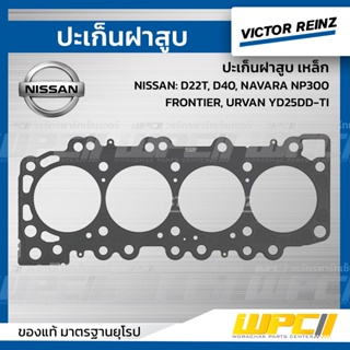 VICTOR REINZ ปะเก็นฝาสูบ เหล็ก NISSAN: D22T, D40, NAVARA NP300, FRONTIER, URVAN YD25DD-TI นาวาร่า, ฟรอนเทีย, เออร์แวน *