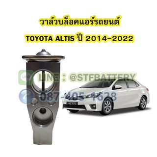 วาล์วแอร์/วาล์วบล็อค รถยนต์โตโยต้า อัลติส (TOYOTA ALTIS) ปี 2014-2022