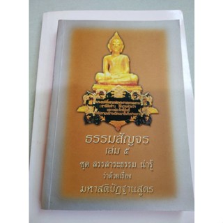 ธรรมสัญจร เล่ม 5 - มหาสติปัฏฐานสูตร