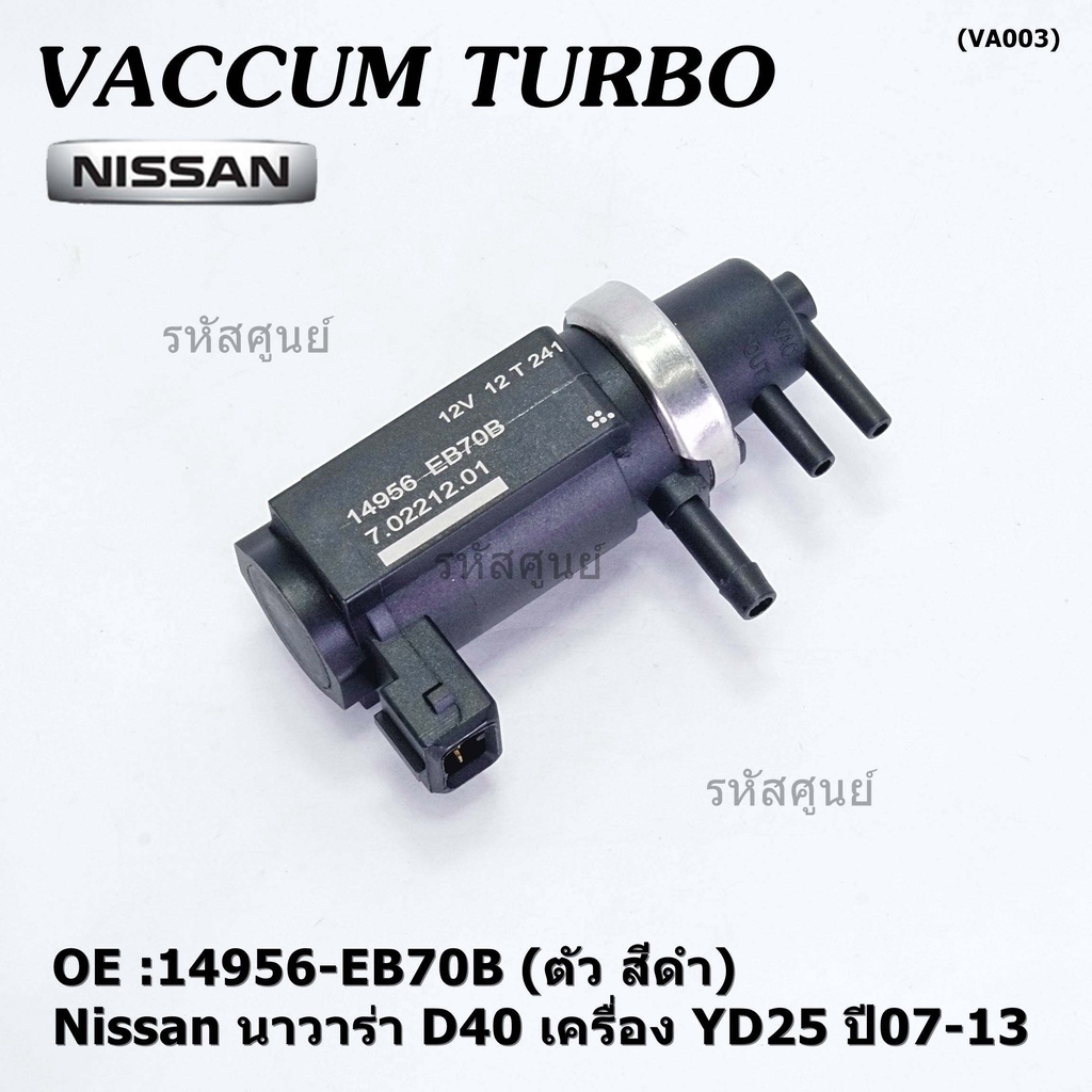 (ราคา /1 ชิ้น)***ราคาพิเศษ***Vaccum Turbo แท้ สำหรับNissan นาวาร่า D40 เครื่อง YD25  ปี07-13 (ตัว สี