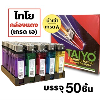 ล็อตใหม่_ไฟแช็คไทโย TAIYO (กล่องแดง) รุ่นนำเข้าเกรดเอ กล่อง 50ชิ้น (1)