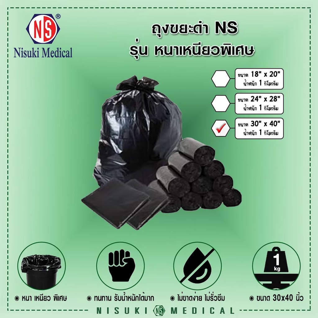 ถุงขยะดำ หนาเหนียวพิเศษ NS ขนาด 30"x40"