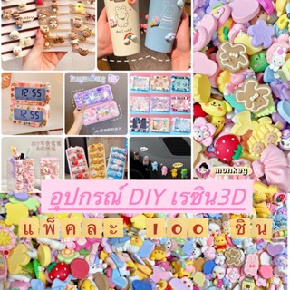 🔥พร้อมส่ง🔥100 ชิ้น/ถุง อุปกรณ์ DIY เรซิ่น การ์ตูนน่ารัก แพคเกจวัสดุกาวครีม 3Dสามมิติสต อุปกรณ์เสริม เคสโทรศัพท์