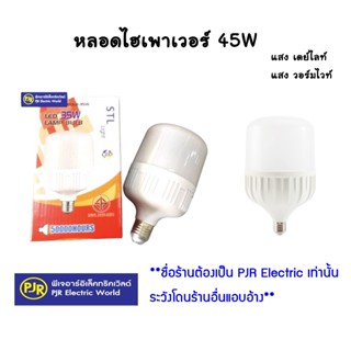 หลอดไฮเพาเวอร์ LED หลอดกระบอก STL และ  ST 45W แสงขาวและเหลือง  เดย์ไลท์และวอร์มไวท์ (หลอดไฟขายของตามตลาดนัด) *คละยี่ห้อ