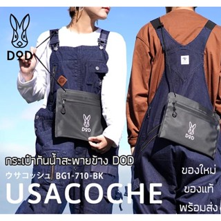 กระเป๋ากันน้ำ DOD USACOCHE Bag รุ่นพิเศษจากญี่ปุ่น กระเป๋าสะพาย กระเป๋าถือ ของใหม่ ของแท้ พร้อมส่ง