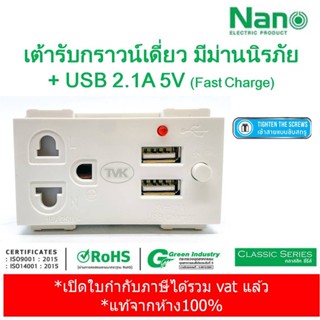 Nano เต้ารับกราวน์เดี่ยว มีม่านนิรภัย + USB 2.1A 5V ปลั๊กกราวน์ เต้ารับชาร์จ USB NN-P603U