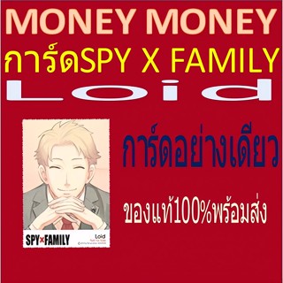 การ์ด spy x family (เฉพาะการ์ด)