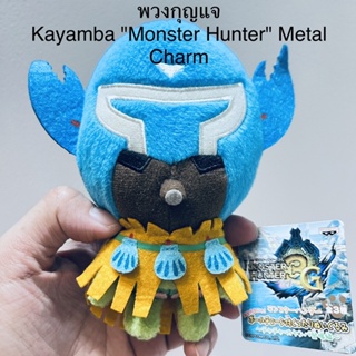 พวงกุญแจ ตุ๊กตา ใน มอนสเตอร์ฮันเตอร์ Kayamba "Monster Hunter" Metal Charm ป้ายห้อย หายากมาก สภาพใหม่ นักสะสม ห้ามพลาด