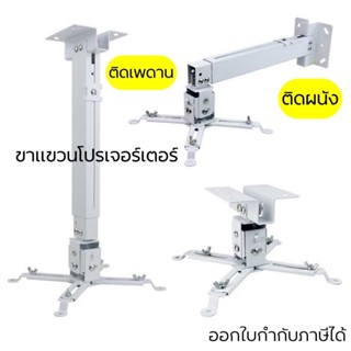 4365 ขาแขวนโปรเจดเตอร์ ติดผนังและเพดานได้ 43-65CM ออกใบกำภาษรได้