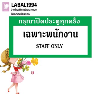 ป้ายกรุณาปิดประตูทุกครั้งเฉพาะพนักงาน กันน้ำ 100% ป้ายบ่งชี้ ป้ายห้าม ป้ายเตือน ป้ายความปลอดภัย