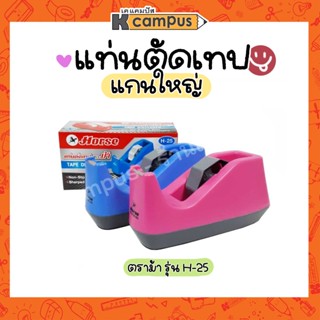 แท่นตัดเทป แกนใหญ่ ตราม้า รุ่น H-25 ที่ตัดเทป Tape cutter มีให้เลือก 2 สี (ราคา/อัน)