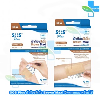 SOS Plus SB2/SB3 ผ้าก๊อซสีเนื้อ Brown Maxi ปิดแผลแบบ พร้อมใช้ ขนาด 6x7,6x10ซม. [1 กล่อง]