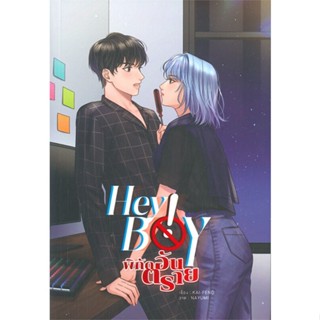 [พร้อมส่ง] หนังสือHey Boy พิกัดอันตราย#นิยายวัยรุ่น,สนพ.Lavender ลาเวนเดอร์,KAI-FENG