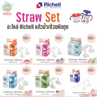 Richell ริเชล อะไหล่แก้วน้ำ Richell รุ่นต่างๆ (หลอดเเละยางวง)