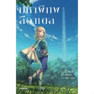 หนังสือนิยายมหาภิภพลีอาเดล  (แยกเล่ม 1-ล่าสุด)