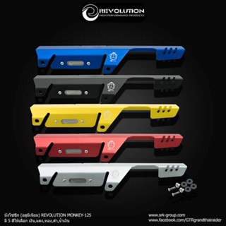 บังโซ่ REVOLUTION MONKEY 125 ราคา1150