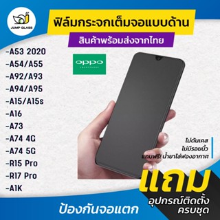 ฟิล์มกระจกเต็มจอแบบด้าน รุ่น Oppo A53 2020,A54,A55,A91,A92,A93,A94,A95,A15s,A16,A73,A74 4g,A74 5G,R17 Pro,R15 Pro,A1K