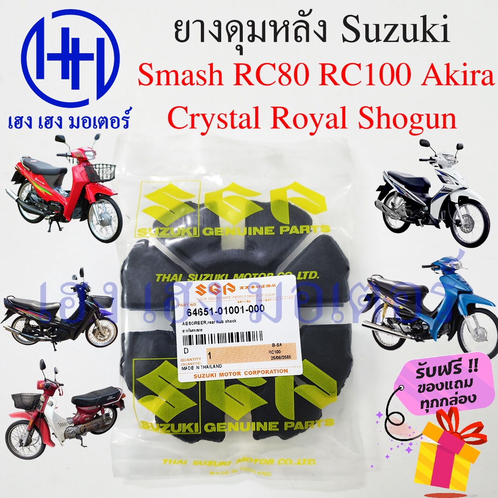 ยางดุมหลัง Smash RC100 RC80 Swing Crystal Royal ยางกันกระแทก Suzuki Smash RC 100 RC 80 ยางล้อหลัง ยา