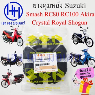 ยางดุมหลัง Smash RC100 RC80 Swing Crystal Royal ยางกันกระแทก Suzuki Smash RC 100 RC 80 ยางล้อหลัง ยางกันกระชาก ลูกยาง