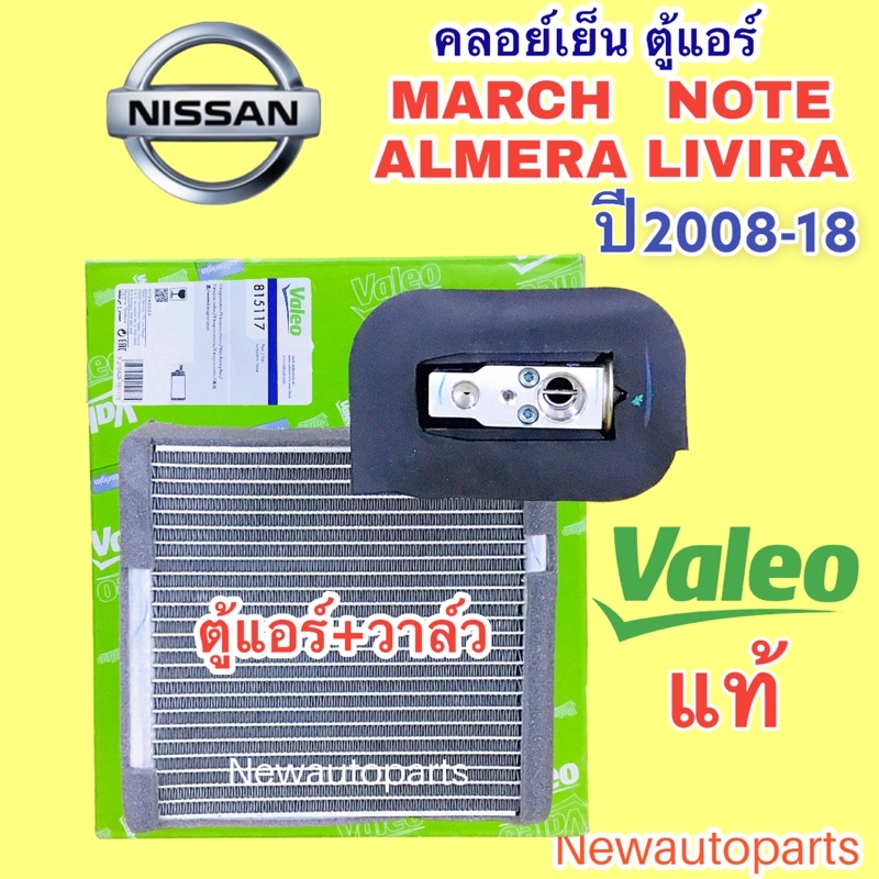 ตู้แอร์+วาล์ว แท้ VALEO NISSAN MARCH ALMERA NOTE LIVINA TIDA ปี2010–18 คลอย์เย็น นิสสัน มาร์ซ อัลเมร่า โน๊ต ลิวิน่า