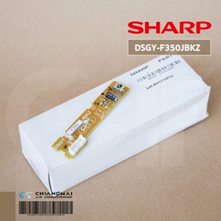 DSGY-F350JBKZ (ใช้ FSGY-B972JBKZ แทน) แผงรับสัญญาณรีโมทแอร์ SHARP ตัวรับสัญญาณรีโมทแอร์ชาร์ป รุ่น AH-R13, AH-R10