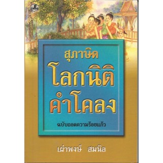 สุภาษิตโลกนิติคำโคลง : เผ่าพงษ์ สมนิล