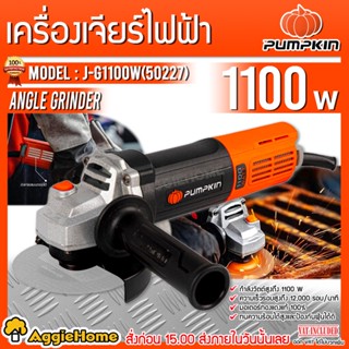 PUMPKIN เครื่องเจียร์ 4 นิ้ว รุ่น J-G1100W (50227) กำลัง 1100 วัตต์ เครื่องเจียร์ ลูกหมู เจียร