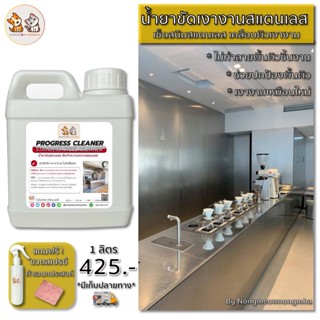 น้ำยาขัดสแตนเลส (Stainless Steel Cleaner) ทำความสะอาดสแตนเลส เช็ดเงาสแตนเลส ขัดสแตนเลส ขัดสนิมสแตนเลส ขัดท่อสแตนเลส