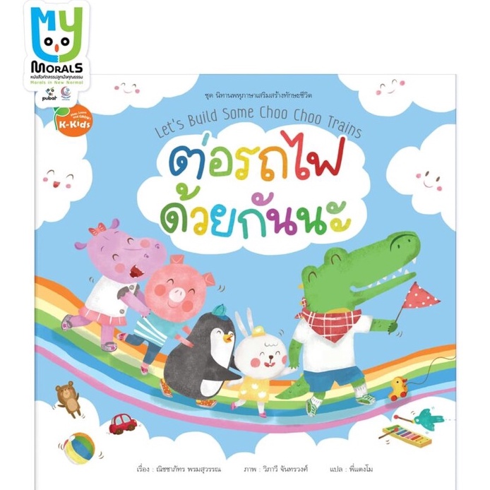Kang Xuan Thailand หนังสือนิทาน ต่อรถไฟด้วยกันนะ ; ชุด นิทานพหุภาษาเสริมสร้างทักษะชีวิต (ปกอ่อน)