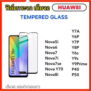 ฟิล์มกระจก 5D เต็มจอ For Huawei Y7A Y6P Y7P Y8P Y6s Y9s Y9Prime Nova5i Nova6 Nova7 Nova7i Nova7se NovaY70 Nova8i P40 P50