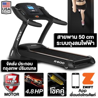 ลู่วิ่งไฟฟ้า R600 4.8 แรงม้า ลู่วิ่ง FITEX พื้นที่วิ่ง 50 cm Zwift ระบบถุงลม โช๊คอัพคู่ใหญ่พิเศษ ความชันไฟฟ้า 18 ระดับ