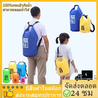 กระเป๋ากันน้ำ ถุงกันน้ำ Waterproof Bag Ocean pack ความจุ 5L , 10L , 15L , 20L Ocean pack กระเป๋ากันน้ำผ้าPVCมี