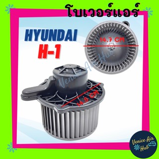 โบเวอร์ แอร์ รถยนต์ ฮุนได เอชวัน Blower HYUNDAI H-1 โบลเวอร์แอร์ มอเตอร์ มอเตอร์แอร์ มอเตอร์พัดลม พัดลมแอร์รถยนต์ รถยนต์