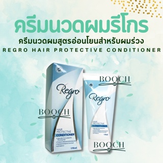 Regro Hair Protective Conditioner | รีโกร แฮร์ โพรเทคทีฟ คอนดิชั่นเนอร์ ครีมนวดผม | 170 ml.