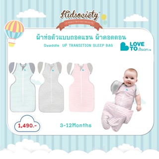 Love To Dream Stage 2: Swaddle UP™ TRANSITION SLEEP BAG  ผ้าห่อตัวแบบถอดแขน ผ้าคอตตอน