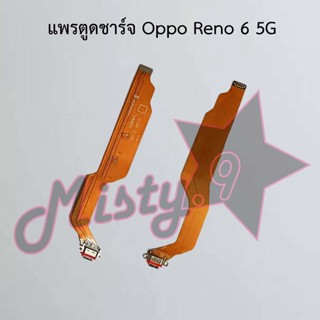 แพรตูดชาร์จโทรศัพท์ [Connector Charging] Oppo Reno 6 5G