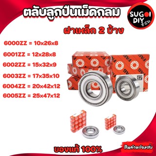ตลับลูกปืน FAG 6000 6001 6002 6004 6005 ฝาเหล็ก 2 ข้าง FAG 6000Z-6010-2Z FAG BEARINGS แท้ 100% Sugoi diy