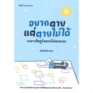 หนังสือ อยากตายแต่ตายไม่ได้ ผู้แต่ง กิตติศักดิ์ คงคา สนพ.บริษัท 13357 จำกัด หนังสือเรื่องสั้น #BooksOfLife