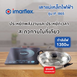 เตาแม่เหล็กไฟฟ้า Imarflex รุ่น IF-865 แถมฟรี หม้อสแตนเลส