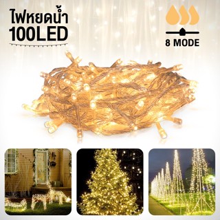 ไฟหยดน้ำ ไฟกระพริบ ไฟตกแต่ง ไฟ led 100ดวง 8m 800ดวง 100m พร้อมรีโมทปรับจังหวะ 8 จังหวะ+นิ่งได้ กันน้ำ ทนแดด occomall