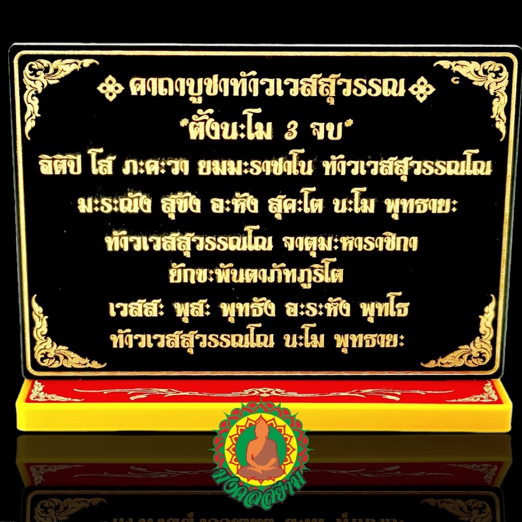 ป้ายคาถา​ ขนาด​ 13x10 ซม.​ ป้ายคาถาท้าวเวส​สุวรรณ​ **เปลี่ยนคาถาได้​ แจ้งในแชท**