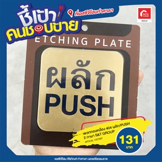 ป้ายผลัก (PUSH) ทองเหลือง S&amp;T 404