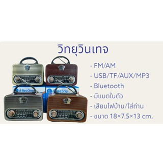 *พร้อมส่ง* วิทยุวินเทจ Vintage FM/AM/USB/TF/Bluetooth/MP3