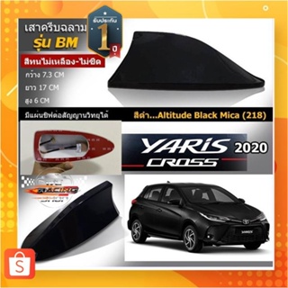 🐬Shark fin antenna เสาอากาศครีบฉลามตรงรุ่นTOYOTAYARIS 2017-2022 สีดำ 218 สีเหมือนตัวรถ แบบต่อสัญญาณวิทยุ FM/AM ได้